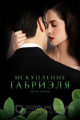 Постер к Искупление Габриэля: Часть первая (2023)
