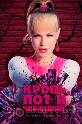 Постер к Кровь, пот и чирлидинг (2023)