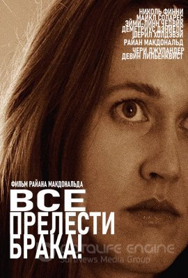 Постер к Все прелести брака (2020)