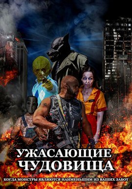 Постер к Ужасающие чудовища (2021)