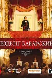 Постер к Людвиг Баварский (2012)