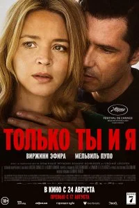 Постер к Только ты и я (2023)