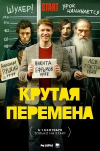 Постер к Крутая перемена (1 сезон)