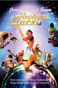 Ослепительный Барри и червяки диско (2008)
