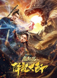Постер к Охотник на драконов (2020)