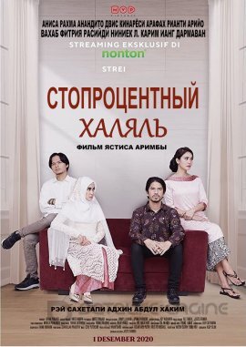 Постер к Стопроцентный халяль (2020)