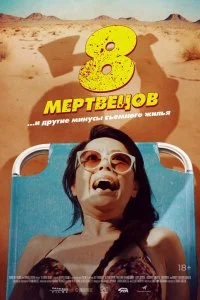 Постер к 8 мертвецов (2022)