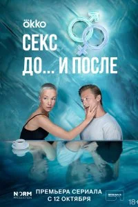 Постер к Секс. До и после (1 сезон)