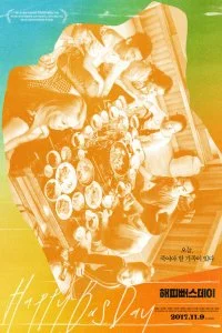 Постер к С днём варенья (2017)