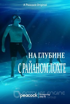 Постер к На глубине с Райаном Лохте (2020)
