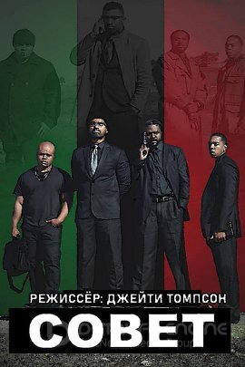 Постер к Совет (2020)