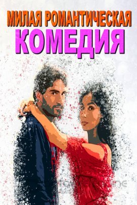 Постер к Милая романтическая комедия (2023)