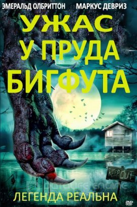 Постер к Ужас у пруда Бигфута (2020)