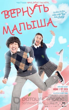 Постер к Вернуть малыша (2019)