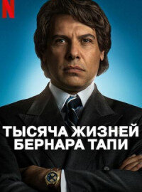 Тысяча жизней Бернара Тапи (1 сезон)