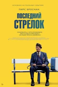 Постер к Последний стрелок (2023)