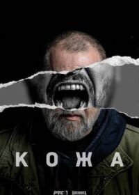 Постер к Кожа (1 сезон)