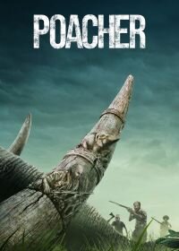 Браконьер (1 сезон)