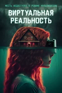 Постер к Виртуальная реальность (2024)