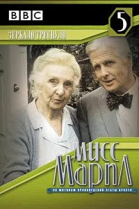 Постер к Мисс Марпл: Зеркало треснуло (1992)