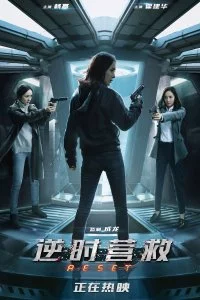 Обратный отсчёт: Перезапуск (2017)