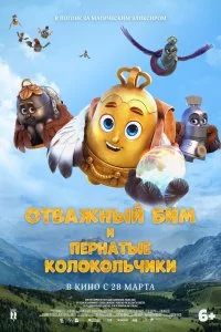 Постер к Отважный Бим и пернатые колокольчики (2023)