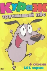 Кураж - трусливый пёс (1 сезон)