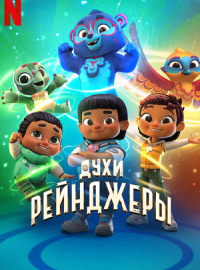 Духи-рейнджеры (1-3 сезон)
